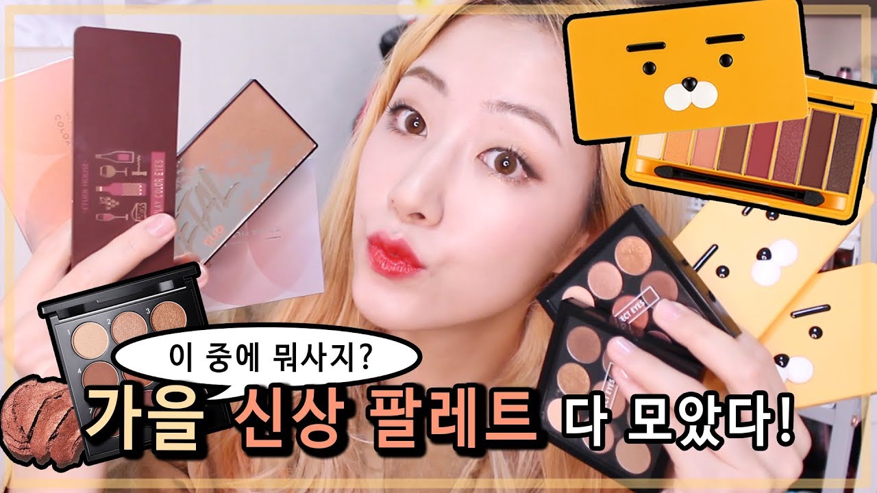 가을 신상 팔레트 다모았다!! 🍁 이 중에 뭐사지? (더페×라이언/미샤/토니모리/에뛰드/클리오) | 벨라 Bella