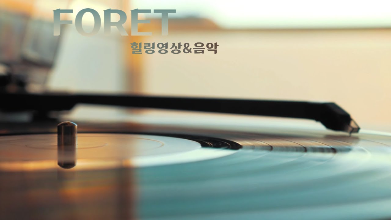 레코드판 LP판의 영상과힐링음악, 멍때리기 좋은영상(1시간반복재생)