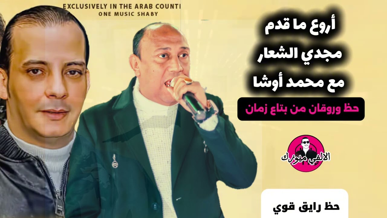 اروع ما قدم مجدي الشعار مع محمد اوشا علي قديم القديم