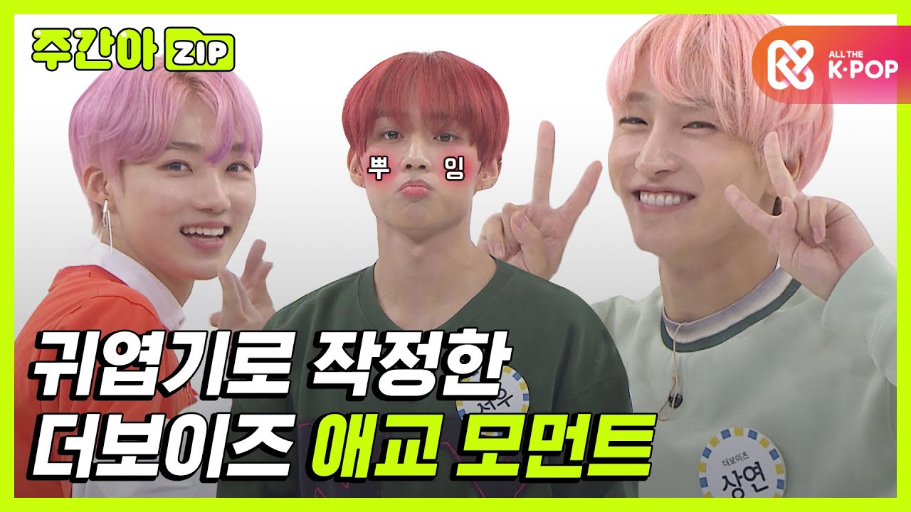 [주간아.zip] 귀엽기로 작정한 우리보이즈 애교 모먼트❤ l 더보이즈(THE BOYZ)