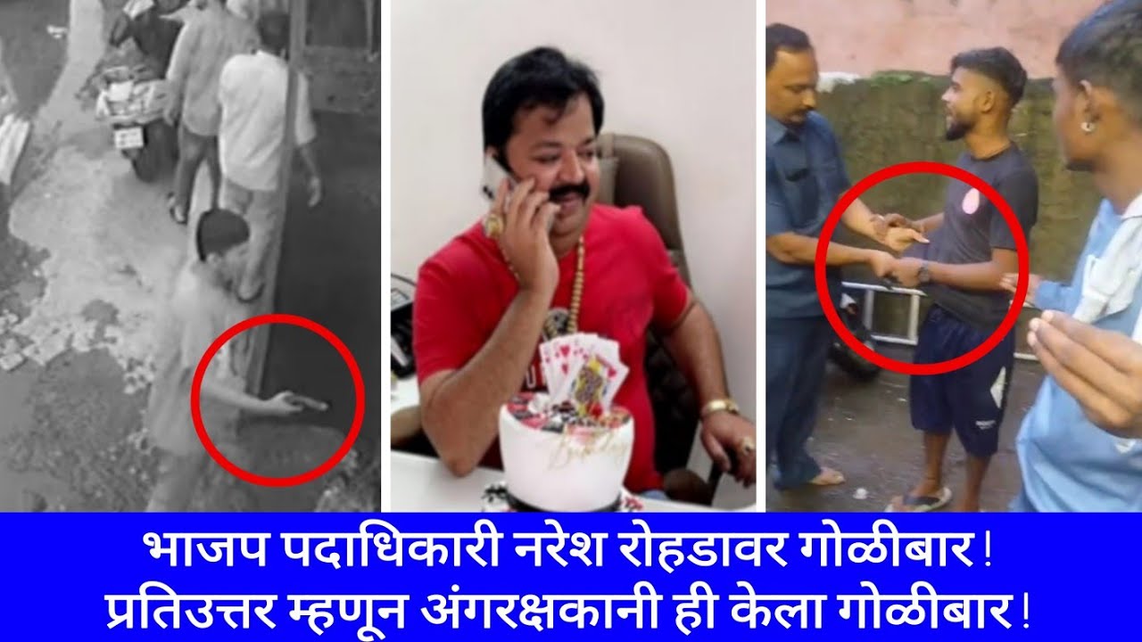 उल्हासनगर : भाजप पदाधिकारी नरेश रोहडावर गोळीबार ! प्रतिउत्तर म्हणून अंगरक्षकानी ही केला गोळीबार !