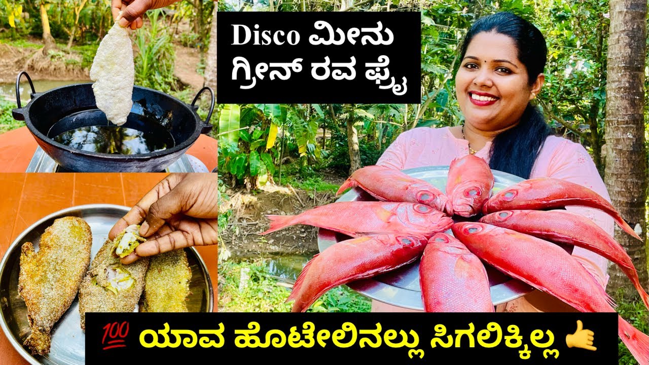 ಈ ತರ ಮೀನಿನ ಫ್ರೈ ಯಾವ ಹೊಟೇಲ್ ಹೋದರು ಸಿಗಲಿಕ್ಕಿಲ Perfect ಕೋಟಿಂಗ್ ಬಾರಿ taste ಮೀನು 😋👌 । Disco Fish Fry