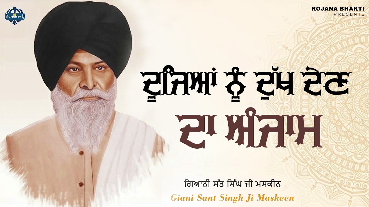 Doojeyan Nu Dukh Den Da Anjaam | Sant Singh Maskeen Ji | Rojana Bhakti