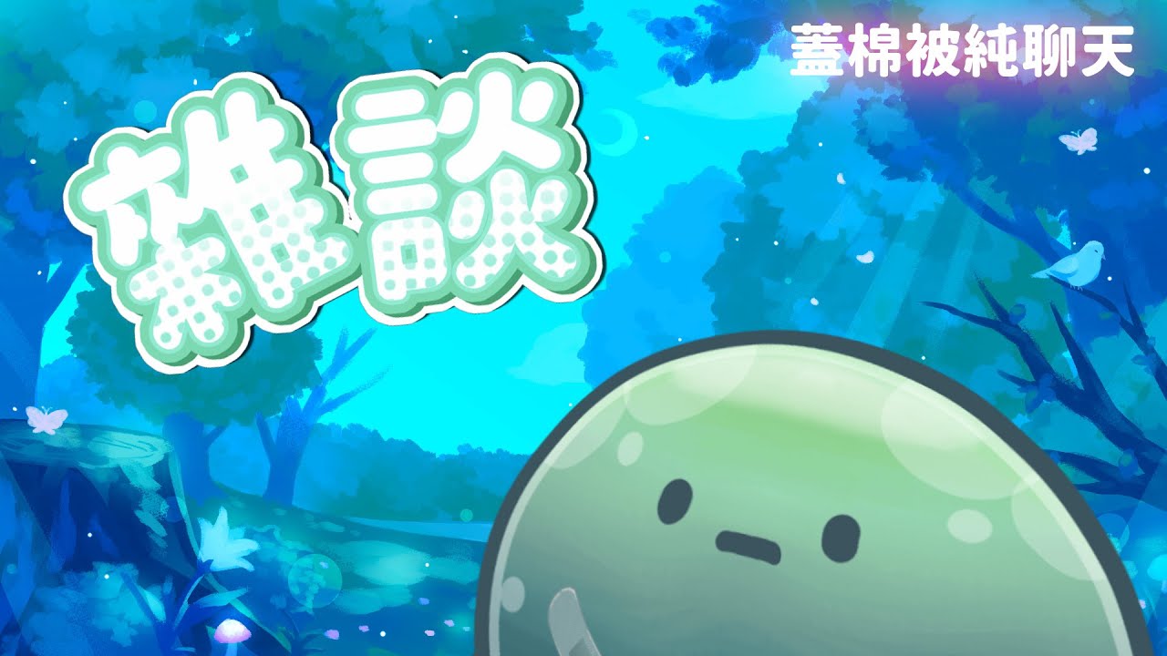 居然不玩遊戲只聊天，太扯ㄌ 【 雜談 / 工作 】