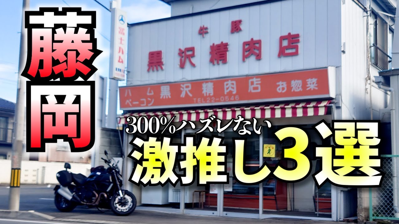絶品優良店を3軒周遊！バイクがつまらないって何？【モトブログ】【揚げ物】群馬県藤岡市ツーリング