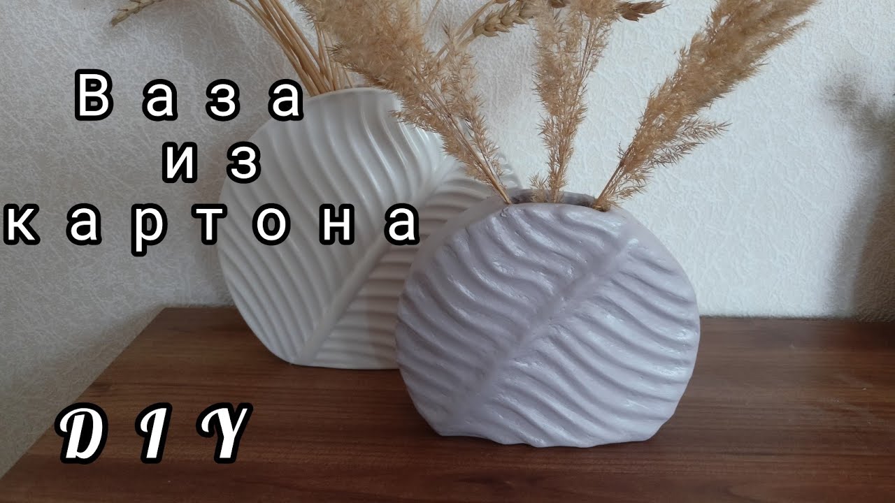 взяла картон и шпатлёвку и сделала декоративную вазу. Экспериментирую. Попробуйте и вы!