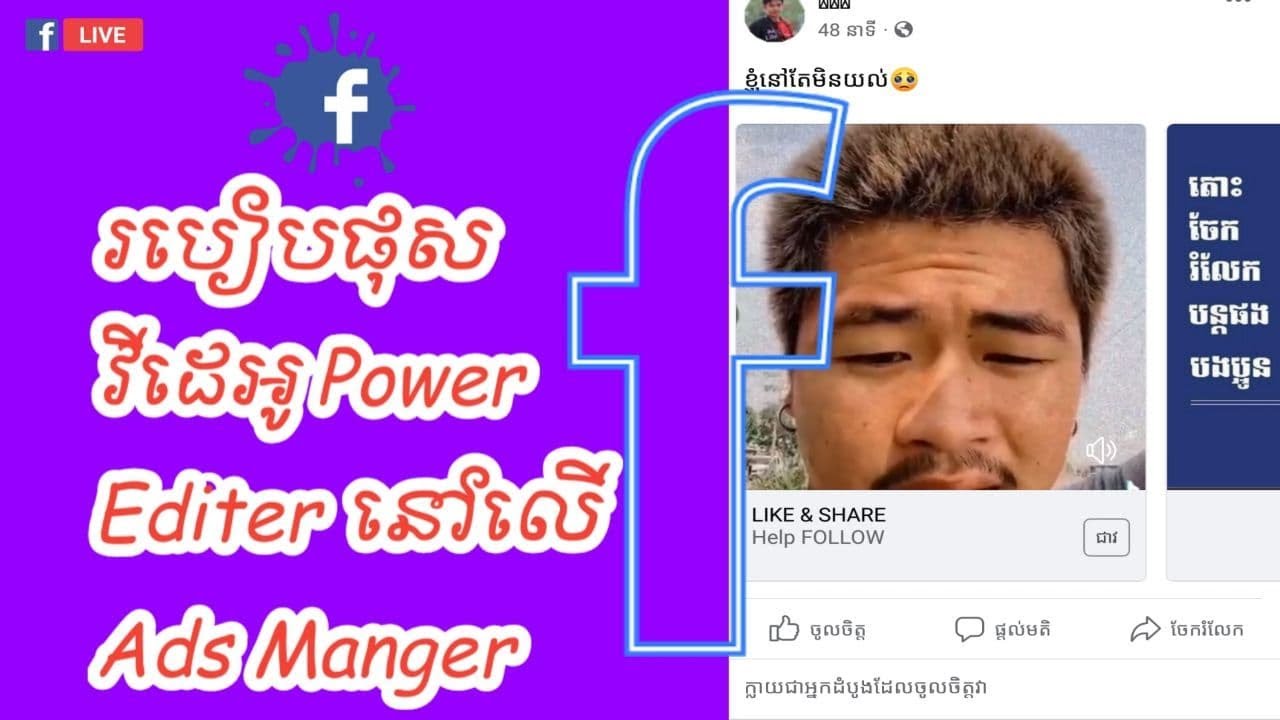 របៀបផុស Video Power Editor នៅលើ Ads manager 2022