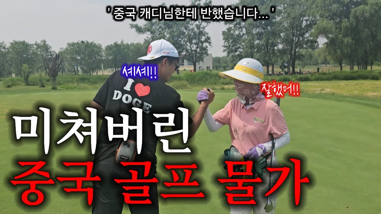 정말 감동받았습니다...중국 골프 완전 강추드립니다ㅠㅠ