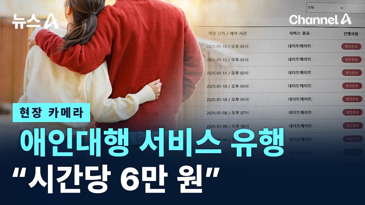 [현장 카메라]애인대행 서비스 유행&hellip;&ldquo;시간당 6만 원&rdquo; / 채널A / 뉴스A