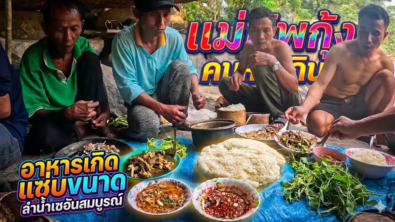ใส่มองกับทีมงานได้ปาเยวะมาก//ໃສ່ມອງກັບທີມງານໄດ້ປາຫລາຍ//บ่าวกุ้ง.คนหากิน//