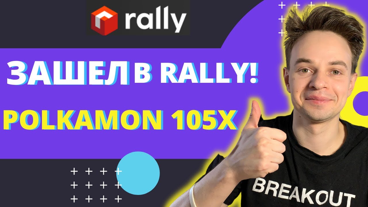 УДАЧНО ЗАШЕЛ В TOKEN SALE RALLY! КАК ЭТО ПРОИСХОДИЛО? ИТОГИ POLKAMON  105X