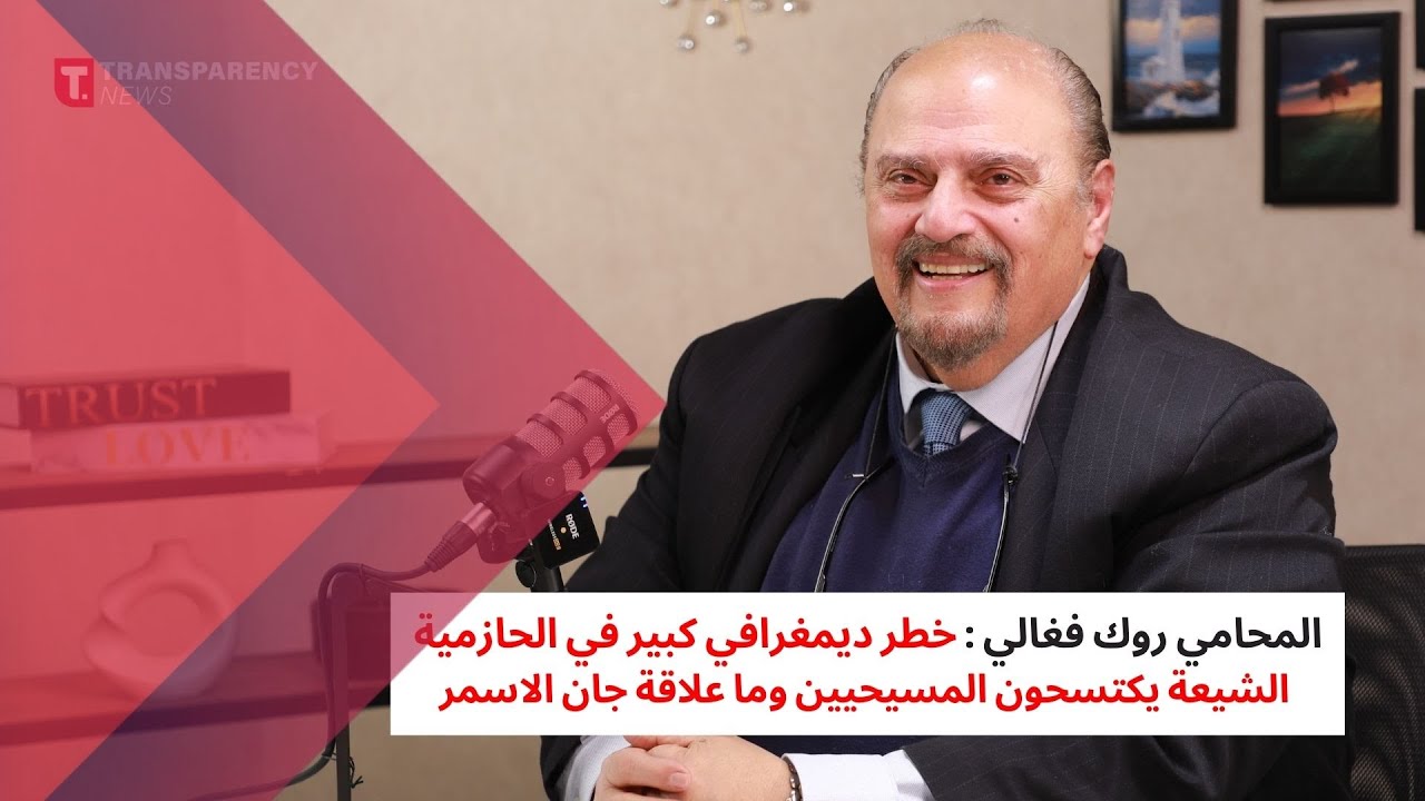 المحامي روك فغالي :  الامام موسى الصدر اراد حراسة مشتركة للحازمية فرفض جورج فغالي