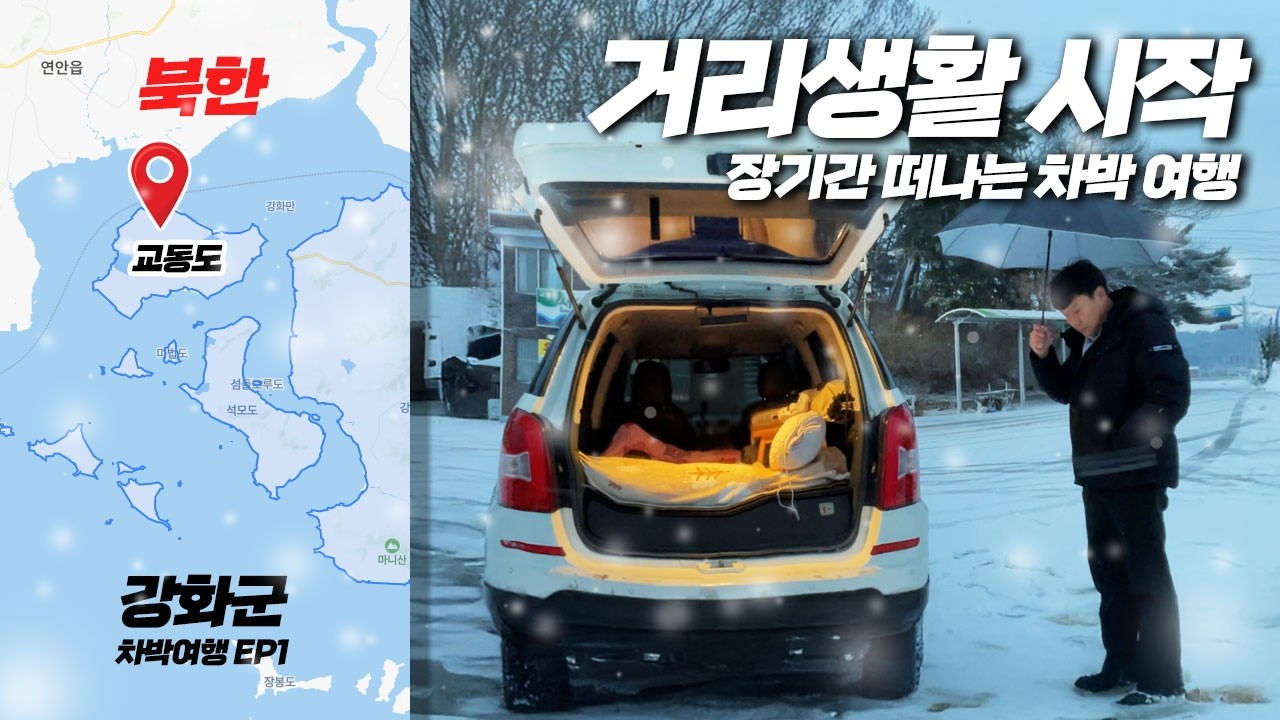 EP1 : 폭설에 떠나면 이렇게 됨! 걱정가득 강화군 장기간 차박 여행의 시작! 교동도 여행