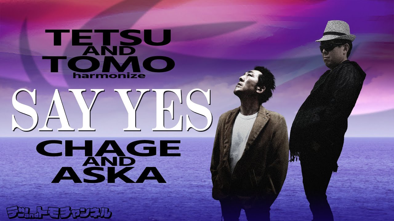 【SAY YES/CHAGE and ASKA】(原曲－６)テツandトモがハモって歌ってみた♯４６！