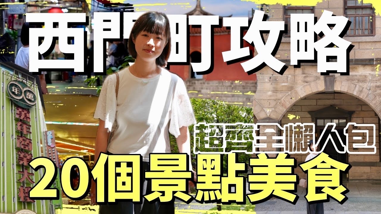 西門町周邊旅遊攻略，收錄超過20個步行能及的景點+美食，讓你一次簡單了解台北人過去所經歷的與現在的生活，帶你逛逛真正的老台北！