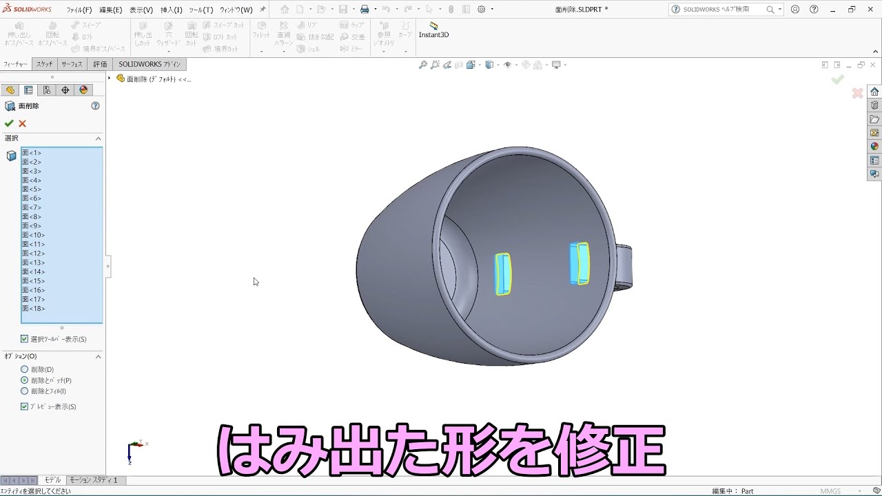 SOLIDWORKSはみ出た形を削除
