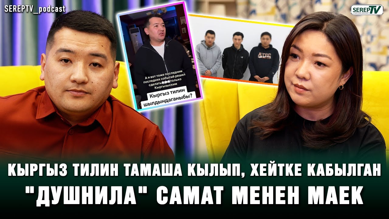 “Душнила” Самат: “Сындап жүрүп, сынга кабылган оор экен”