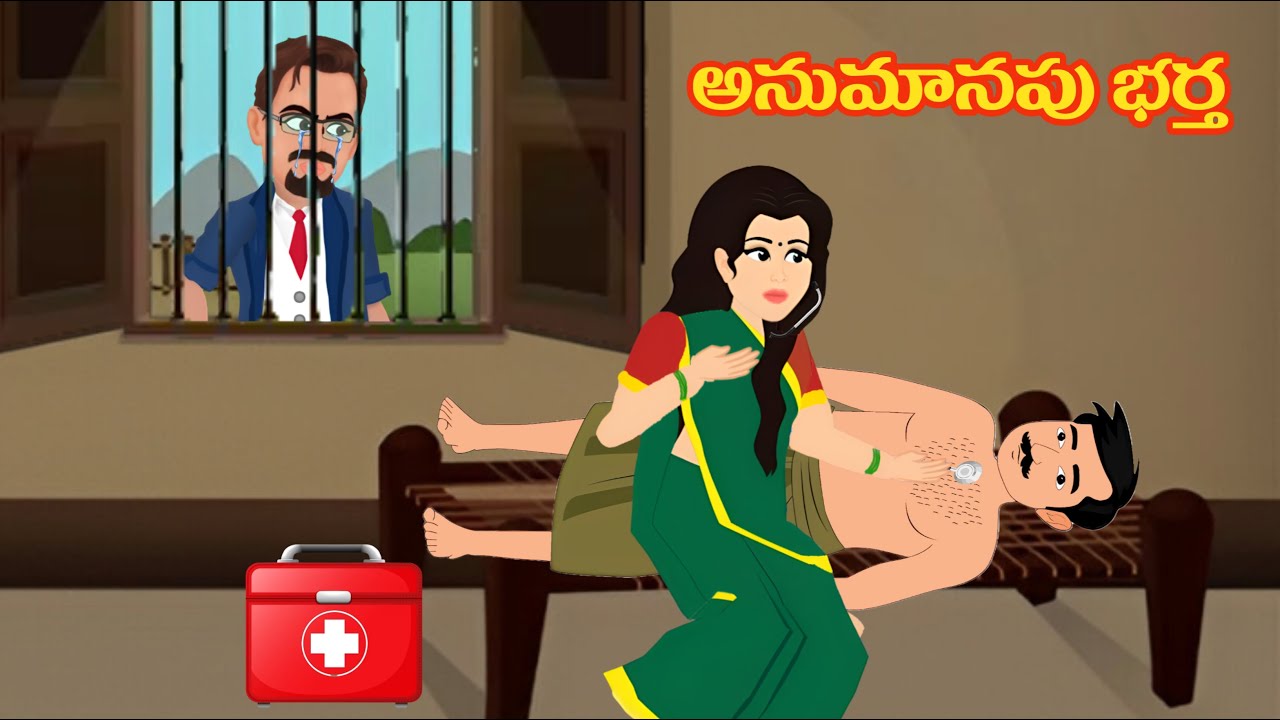 అనుమానపు బర్త - Telugu moral stories | Moral stories | Telugu stories | stories in telugu | kathalu
