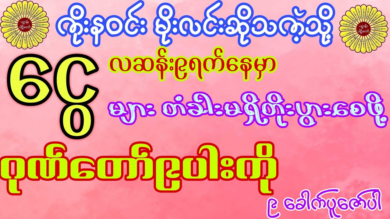 #ကိုးနဝင်းမိုးလင်းဆိုသကဲ့သို့လဆန်း၉ရက်နေမှာငွေများတံခါးမရှိတိုးပွားကျပါစေကွယ်