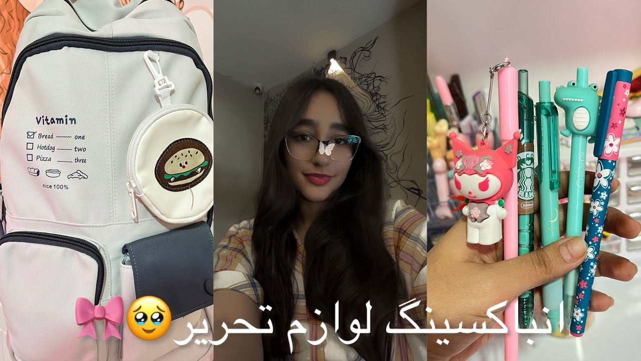 انباکسینگ لوازم تحریر،انباکسینگ