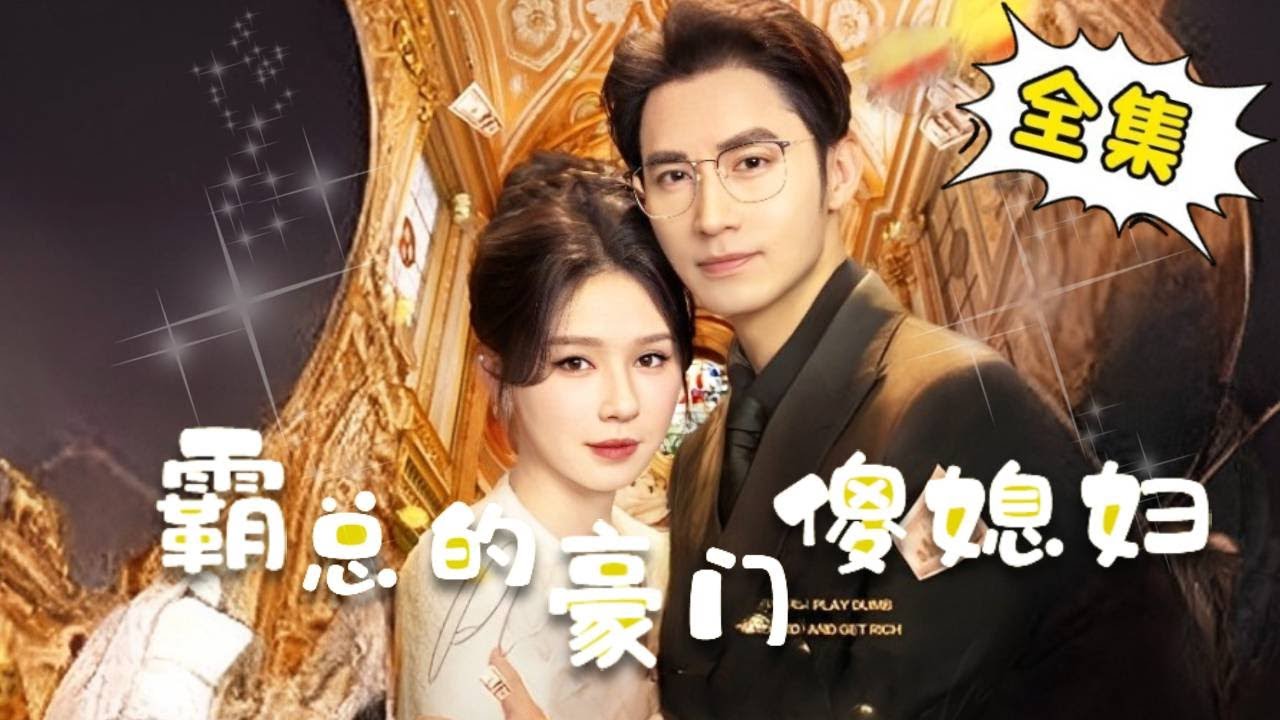 [Multi Sub]《给霸总当豪门傻媳妇》【完整版】 姜十七穿越成豪门傻媳妇，装疯卖傻手撕绿茶 ，守住总裁亿万家产！#姜十七 #甜宠 #中国电视剧