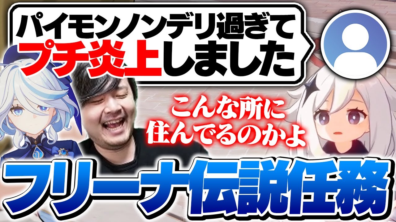 ノンデリパイモンにドン引きしながらフリーナ伝説任務を進めるk4sen【原神】