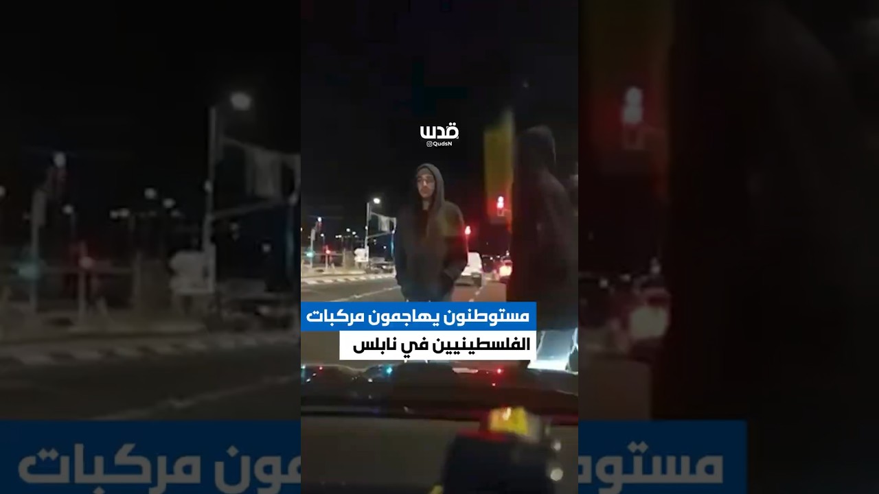 مستوطنون يهاجمون مركبات الفلسطينيين ويغلقون الطريق عند مفرق زعترة جنوب نابلس.