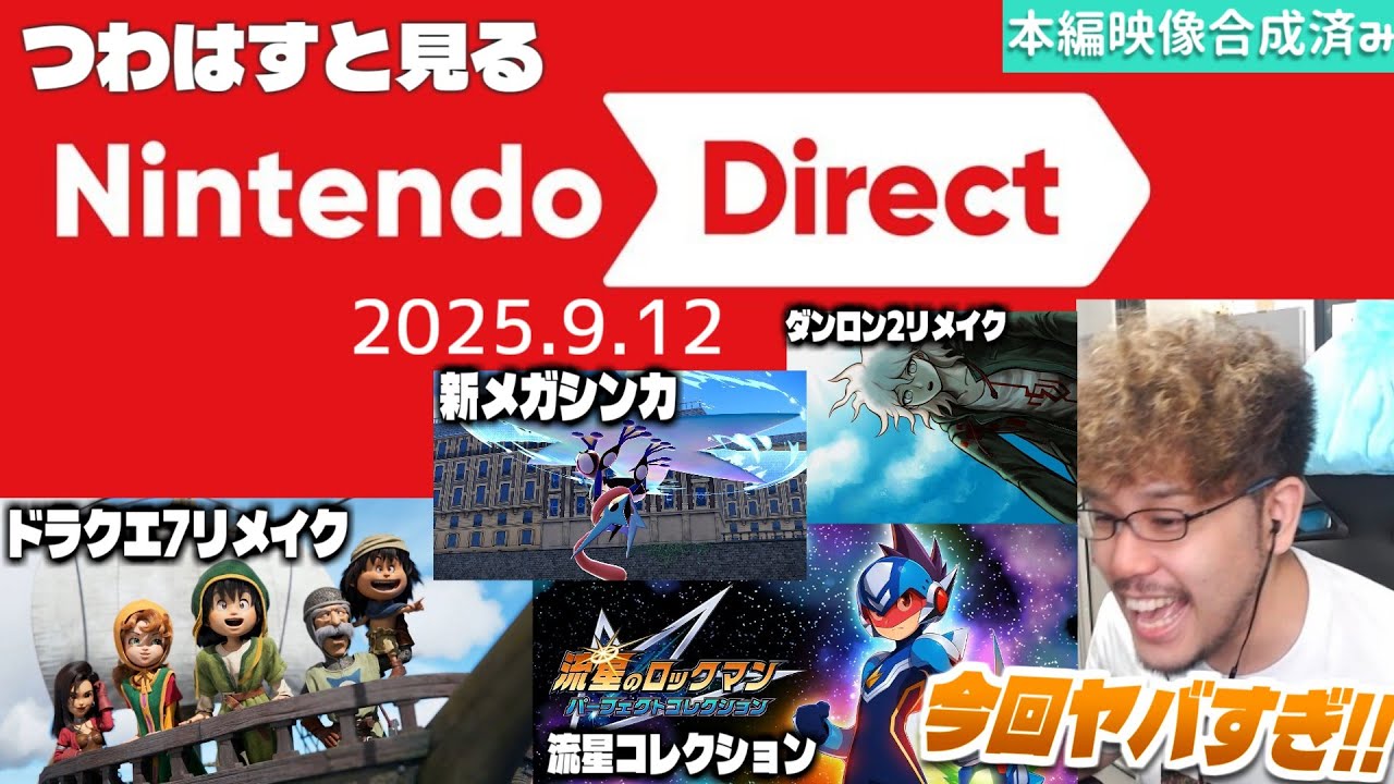 【ニンダイ全編反応動画】サプライズだらけ！過去最高クラスに盛りだくさんすぎたダイレクトを見た実況者とその視聴者の反応【Nintendo Direct / 2025.9.12】