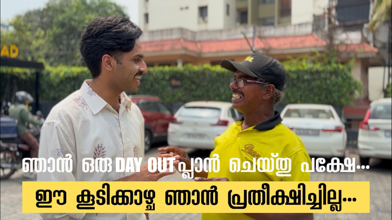 ഞാൻ ഒരു DAY OUT പ്ലാൻ ചെയ്തു പക്ഷേ… I MET SOMEONE SPECIAL.