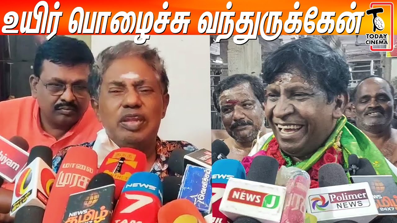 Vadivelu-உதவி செய்யல..? இப்ப கைநீட்டி காசு கேக்குற நிலைமை - Bonda Mani Emotional Press Meet