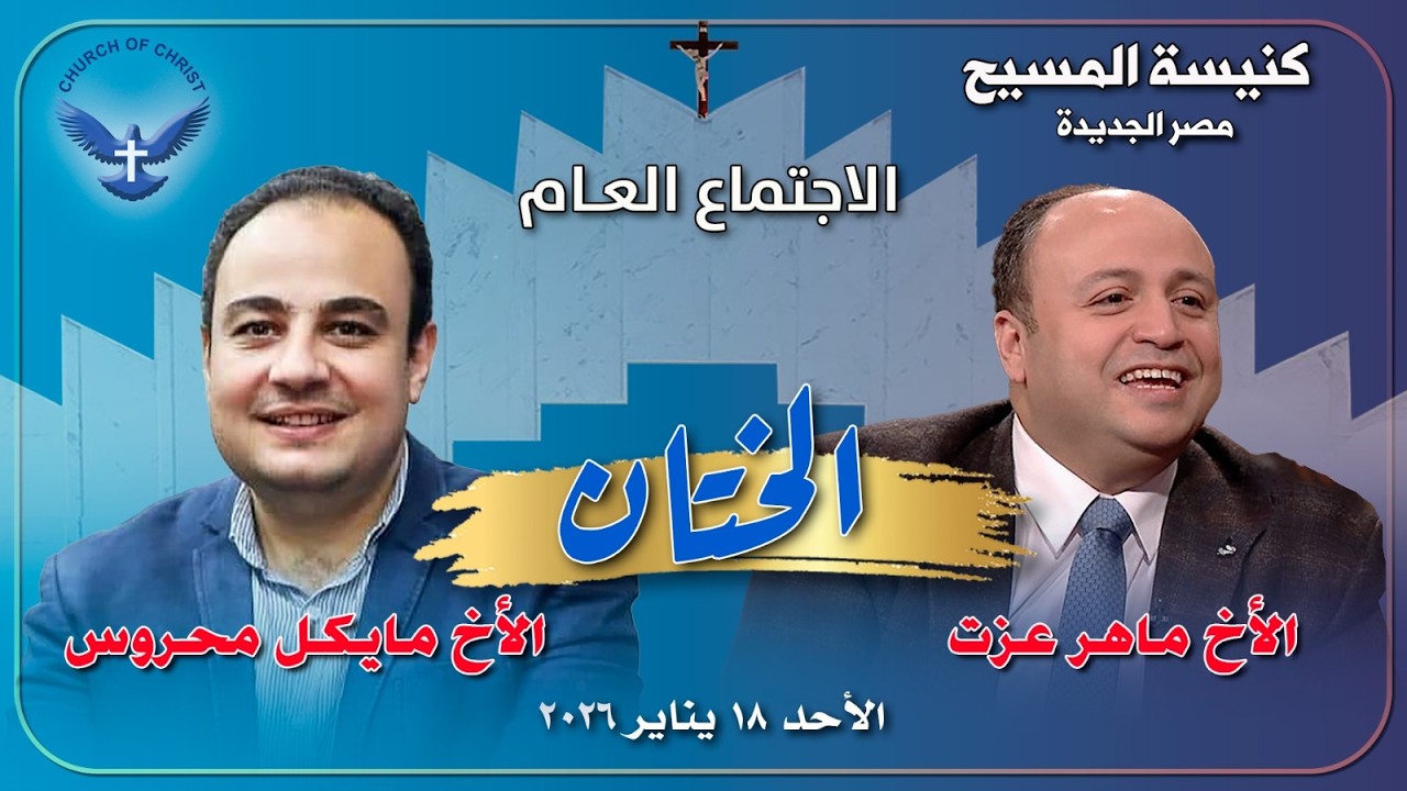 الاجتماع العام 2026/01/18 | الأخ/ مايكل محروس والمرنم/ ماهر عزت