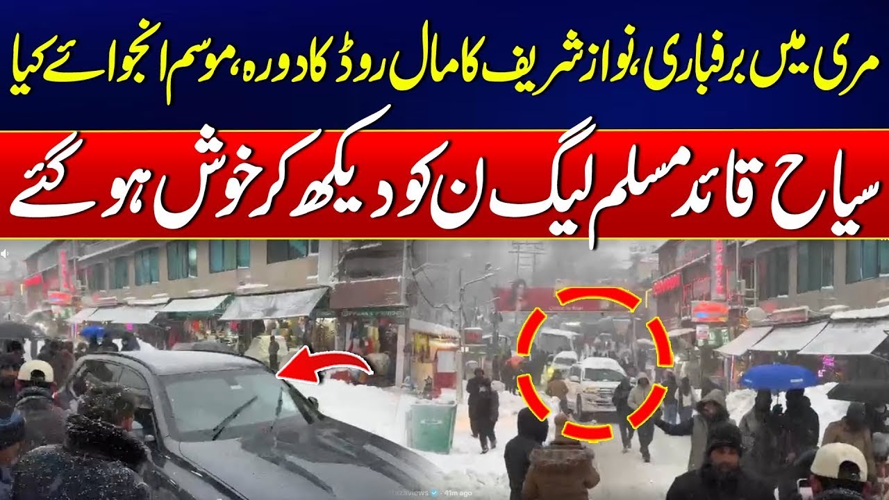 Snowfall in Murree: Nawaz Sharif Visits Mall Road, Tourists Thrilled!