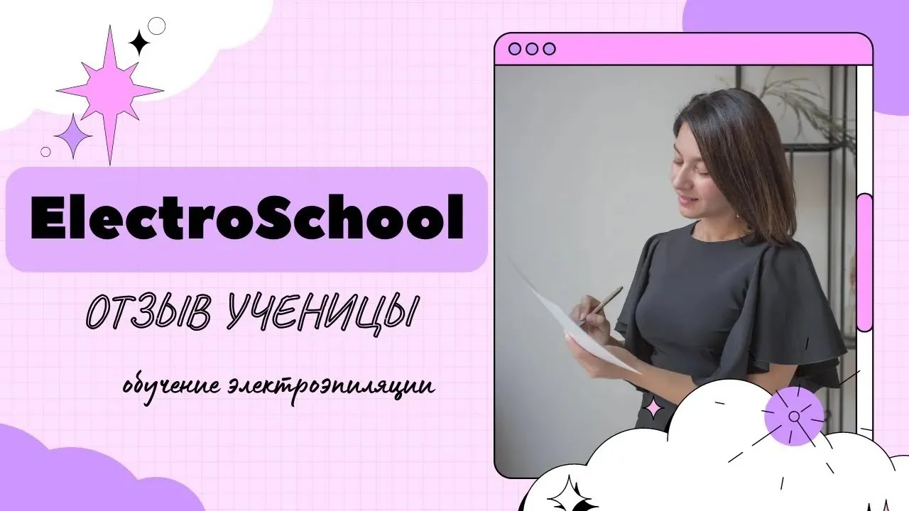 Кристина Бонге отзывы - онлайн обучение электроэпиляции ElectroSchool