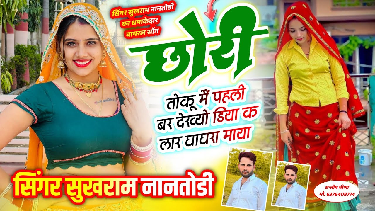 ईस्टाग्राम वायरल डाचा मीणा गीत😭छोरी तोकू पहली बर म देख्यो डीया क लार घाघरा माया‼️सिगर सुखराम नानतोडी