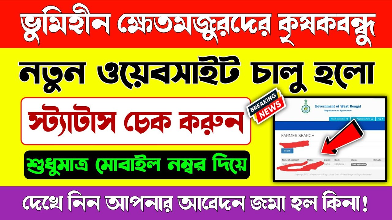 ভূমিহীন খেতমজুরদের কৃষকবন্ধুর স্ট্যাটাস চেক, নতুন ওয়েবসাইট চালু হলো/landless farmers krishak Bandhu