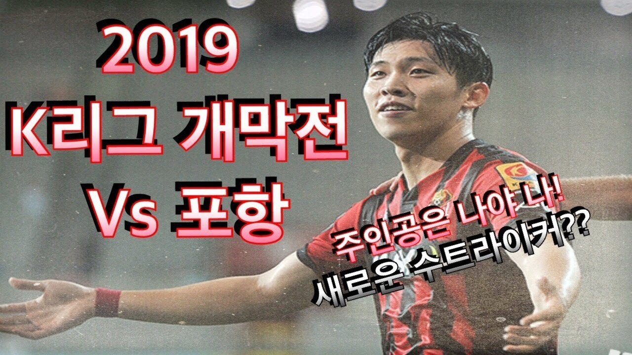 [하이라이트] FC서울 vs 포항 스틸러스 : 벼랑 끝에서 부활.. 다시 시작하는 서울의 첫 경기 결과는?