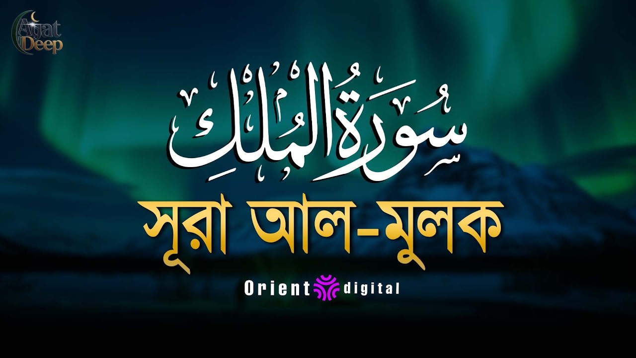 সূরা মুলক এর স্বর্গীয় তিলাওয়াতে আত্মাকে প্রশান্ত করুন ┇ Surah Al Mulk Recited by Ziyad Tariq