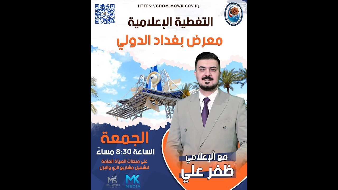 التغطية المباشرة لمشاركة وزارة الموارد المائية في معرض بغداد الدولي ٤٩ .... مع الاعلامي ظفر علي