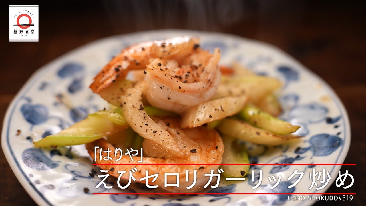 【エスニックの香をまとわせた一品】えびセロリガーリック炒め by はりや  |植野食堂 