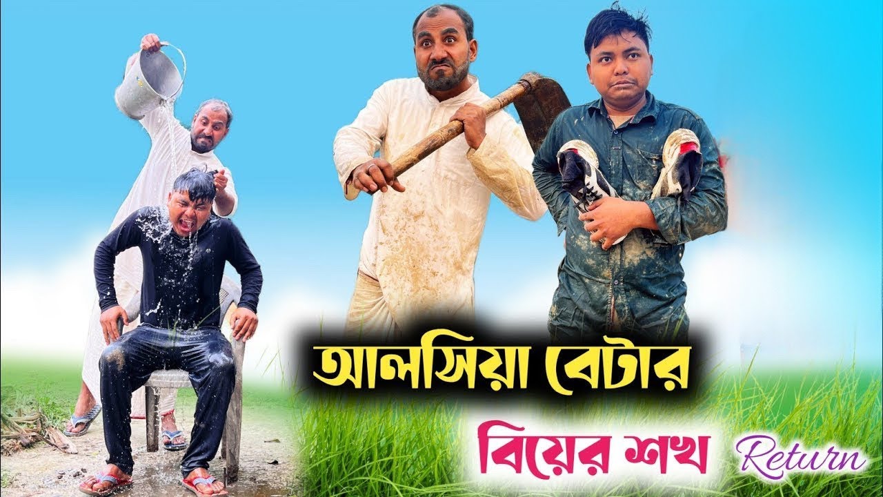 আলসিয়া বেটার বিয়ের শখ Return 🤣|| বিয়ের জ্বালা 😂|| @RajbanshiVines