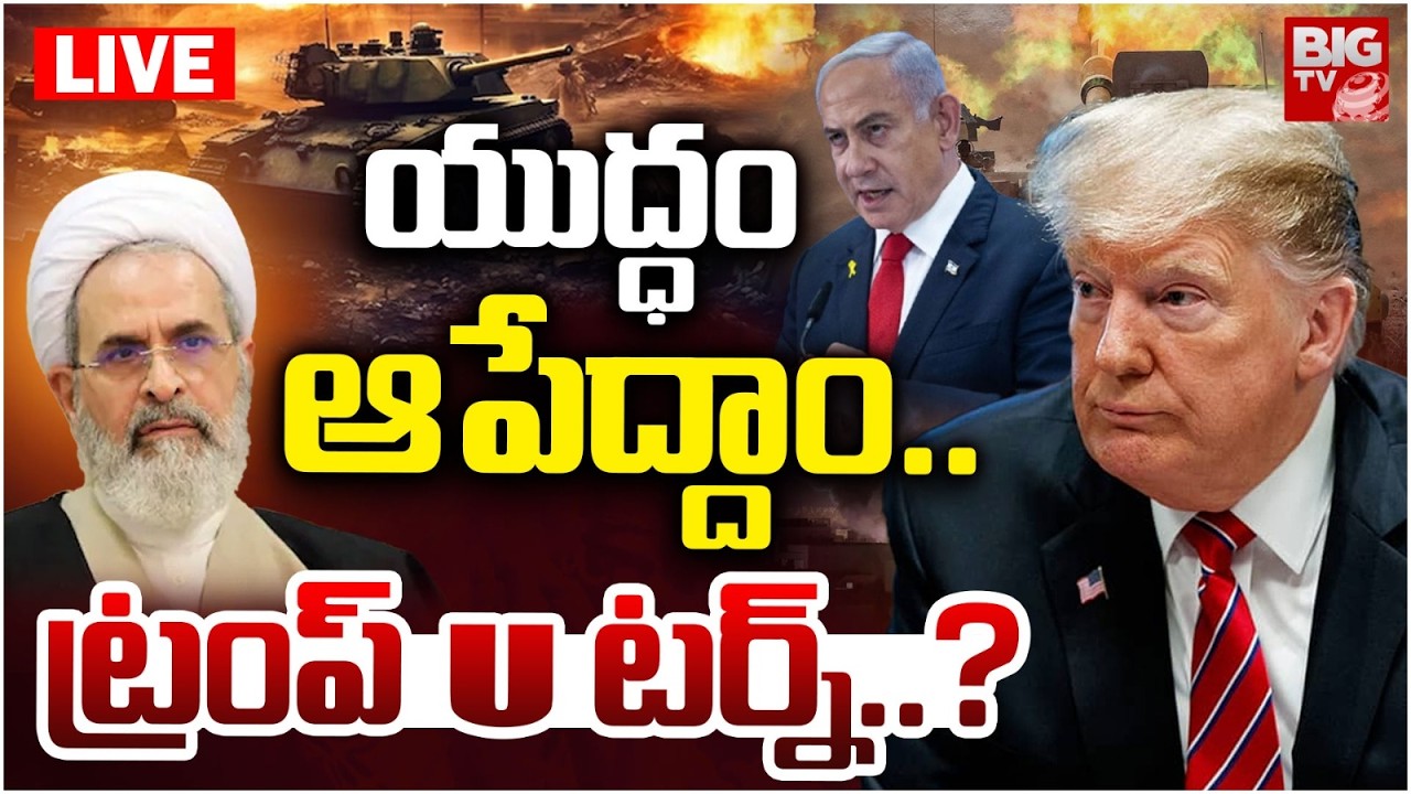 Donald Trump U Turn On Iran War LIVE | యుద్ధం ఆపేద్దాం.. Israel Iran War Updates | BIG TV