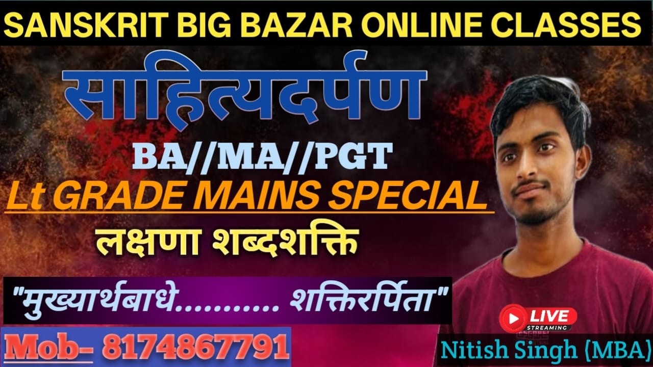 #साहित्यदर्पण #लक्षणा शब्दशक्ति