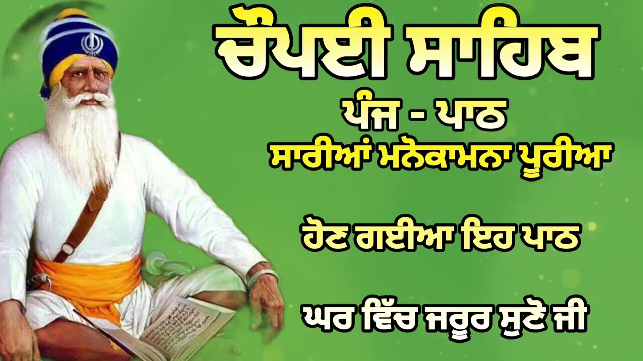 Chaupai Sahib || ਰੁਕੇ ਹੋਏ ਕੰਮ ਬਣਨਗੇ ਸਰਵਣ ਕਰੋ| ਚੌਪਈ ਸਾਹਿਬ ||Chaupai Sahib|| Chaupai| ਚੌਪਈ