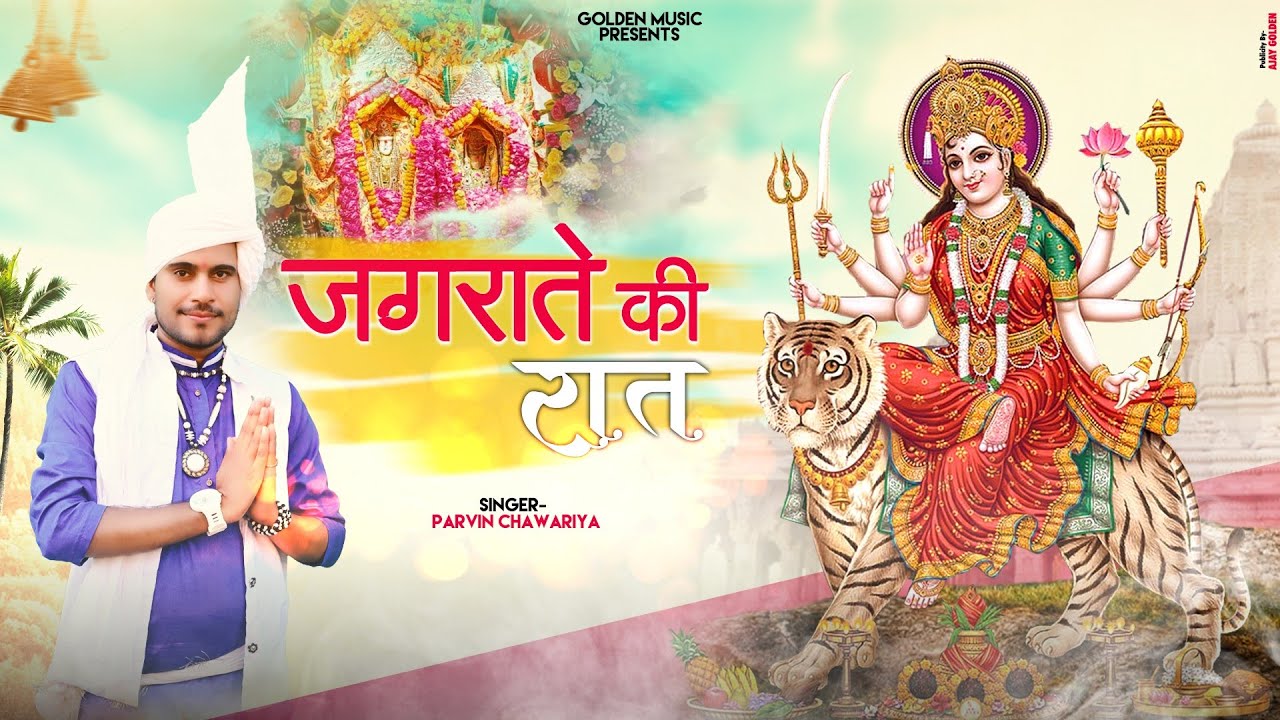 माँ शेरोवाली का प्यारा सा भजन जगराते की रात।सिंगर प्रवीन चावरिया छाजपुर । Golden Music