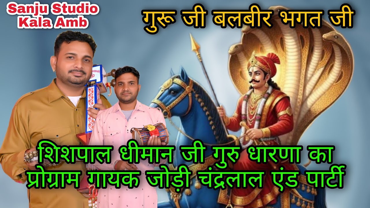 गुरू धारण का प्रोग्राम गायक जोड़ी चंद्रलाल एंड पार्टी