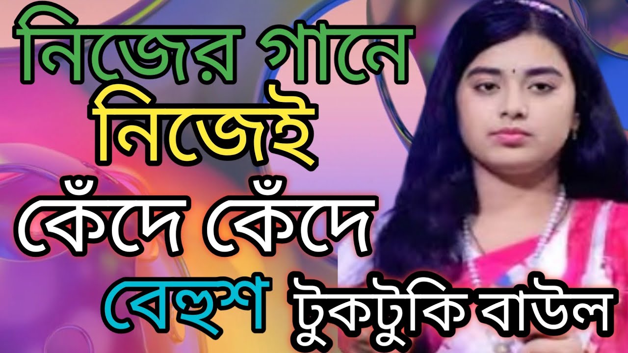 টুকটুকি বাউল tuktuk ki bahu viral gun viral song viral video sorry lalon music Park lalon mon