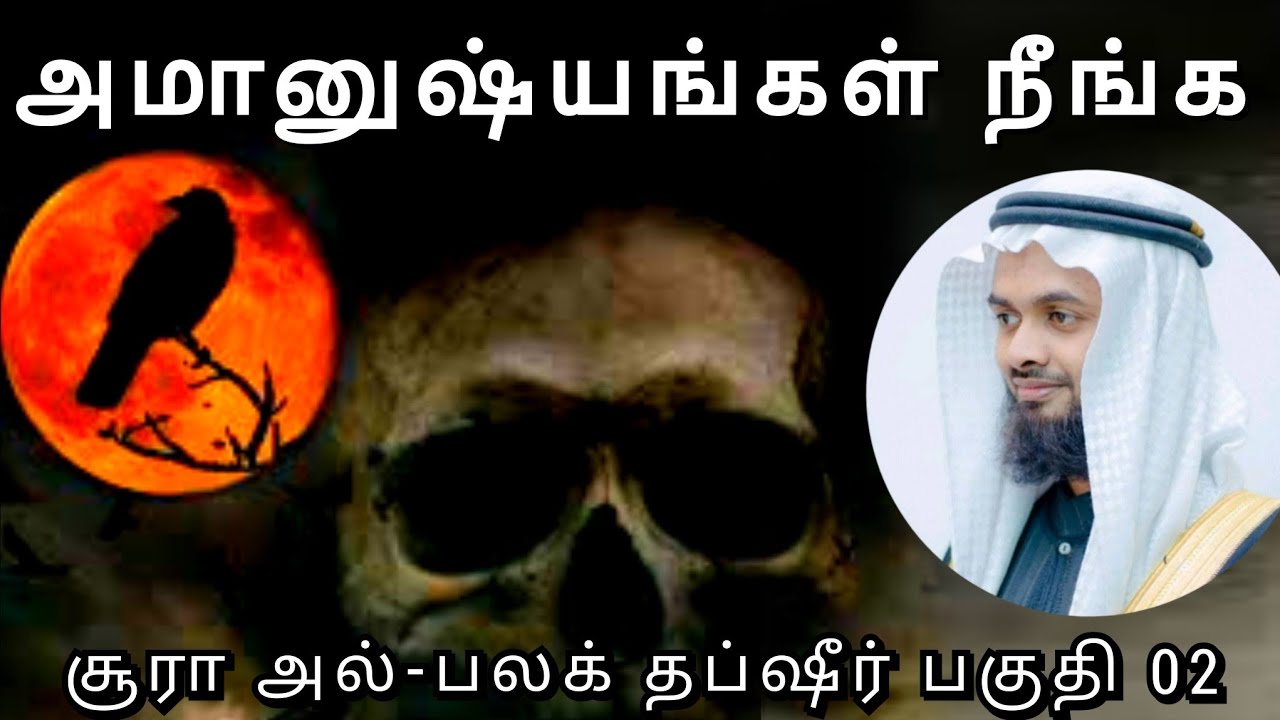 அமானுஷ்யங்களில் இருந்து பாதுகாப்பு | Surah Al-Falaq Protection from Supernatural Evils | Tamil bayan