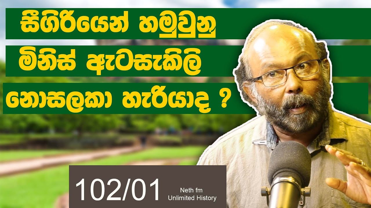 සීගිරියේ සොයගැනීම් | Discoveries at Sigiriya | Neth fm Unlimited History Sri lanka 102 - 01