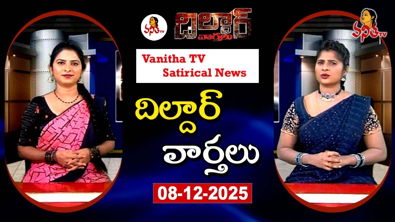 Dildar Varthalu | Satirical News | #dildarvarthalu | 08-12-2025 | Latest Dildar News