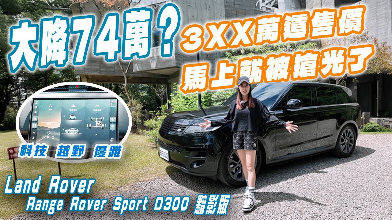 大降74萬！3XX萬這售價秒殺！Land Rover Range Rover Sport D300 黯影版